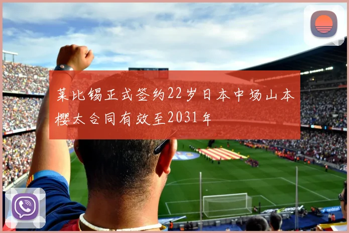莱比锡正式签约22岁日本中场山本樱太合同有效至2031年