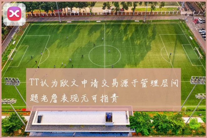 TT认为欧文申请交易源于管理层问题老詹表现无可指责