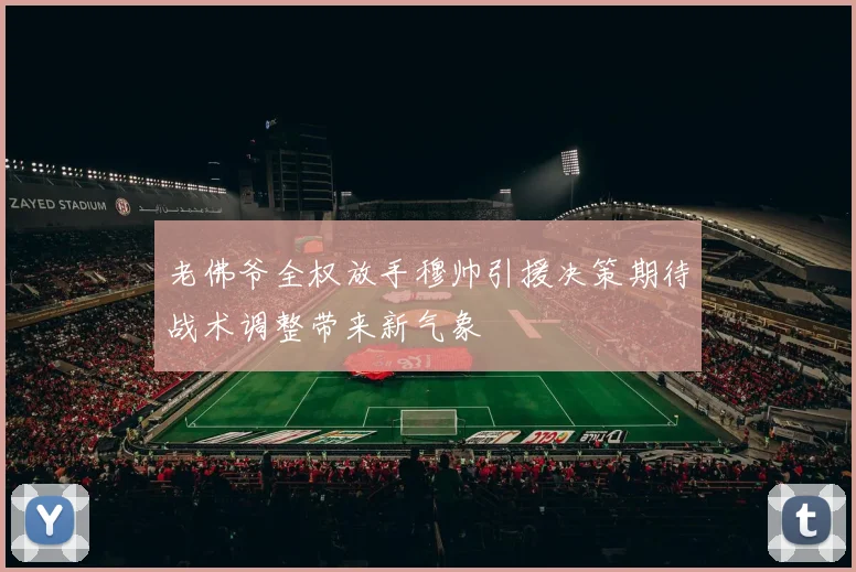 老佛爷全权放手穆帅引援决策期待战术调整带来新气象