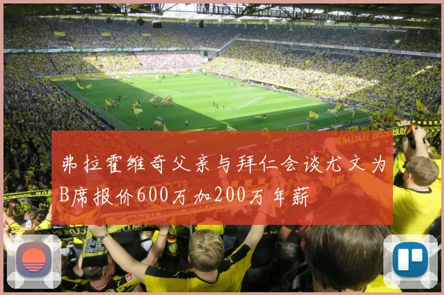 弗拉霍维奇父亲与拜仁会谈尤文为B席报价600万加200万年薪
