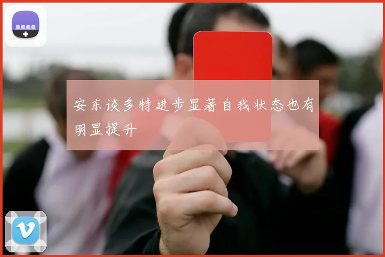 安东谈多特进步显著自我状态也有明显提升