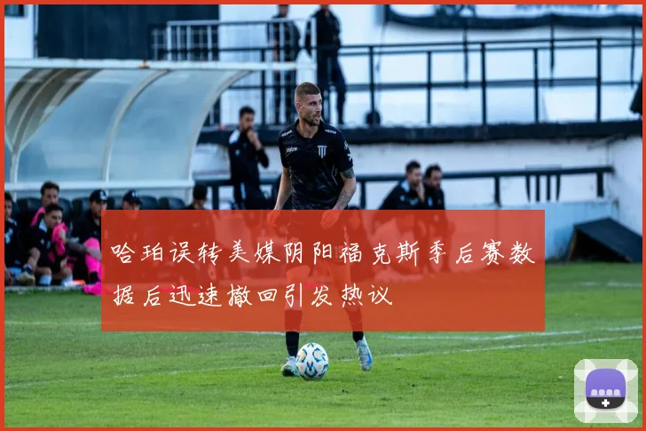 哈珀误转美媒阴阳福克斯季后赛数据后迅速撤回引发热议
