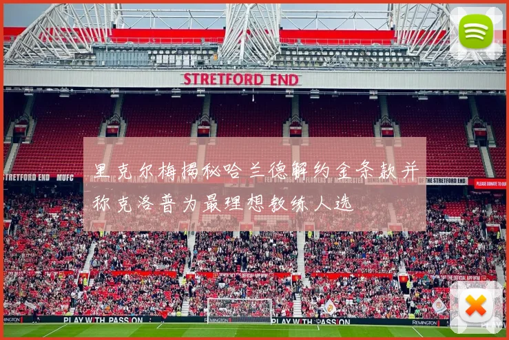 里克尔梅揭秘哈兰德解约金条款并称克洛普为最理想教练人选