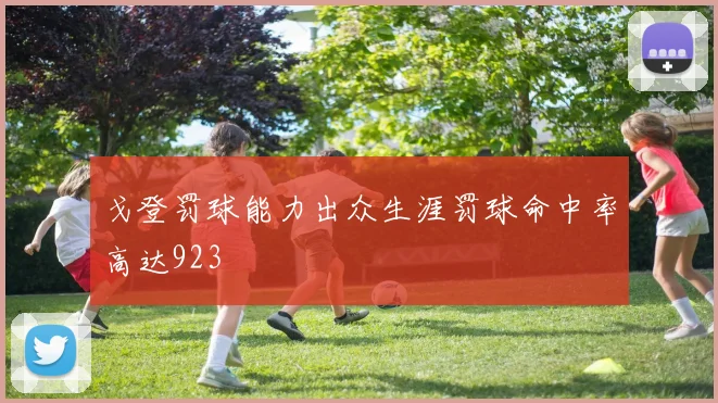 戈登罚球能力出众生涯罚球命中率高达923
