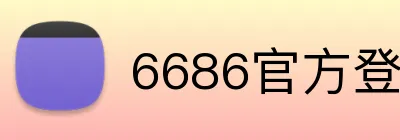 6686官方登录入口 Logo